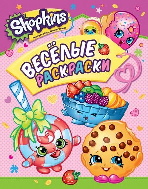 Shopkins. Веселые раскраски (розовая)