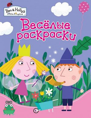 Бен и Холли. Веселые раскраски (фиолетовая)