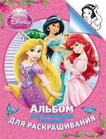 Disney. Принцесса. Альбом для рис. и раскрашивания