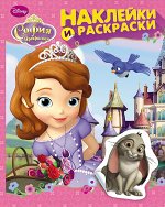 Disney. София Прекрасная. Наклейки и раскраски