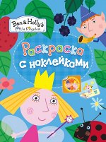 Раскраски с наклейками