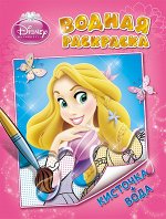 Disney.Принцесса.Водная раскраска (розовая)
