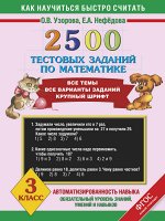 Узорова Узорова 2500 тестовых заданий по математике 3кл. (АСТ) 2019