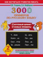 Узорова О.В., Нефёдова Е.А. Узорова 3000 примеров по русскому языку. 2 класс. Крупный шрифт (АСТ)