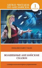 Легко читаем по-английски. Волшебные английские сказки. Уровень 1 English Fairy Tales(АСТ)