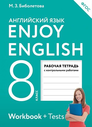 Биболетова М.З. Биболетова Английский с удовольствием (Enjoy English) 8 кл. Рабочая тетрадь (АСТ)