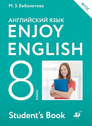 Биболетова Английский с удовольствием (Enjoy English) 8 кл. (Дрофа)