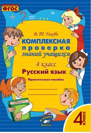 Голубь Голубь Комплексная проверка знаний уч-ся. Русский язык 4 кл. (ТЦУ)