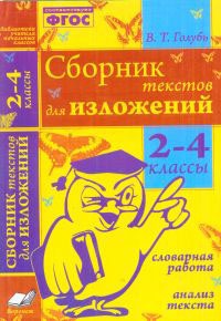 Голубь Голубь Сб. текстов для изложений 2-4 кл. Словарная работа. Анализ текста (ТЦУ)