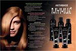 Серия &quot;Активное мумие&quot; для волос