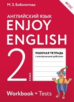 Биболетова М.З. Биболетова Английский с удовольствием (Enjoy English) 2 кл. Рабочая тетрадь (Дрофа)