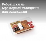 Ребрышки из мраморной говядины для запекания охл