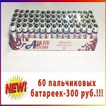 Солевые батарейки АА(60 шт.)