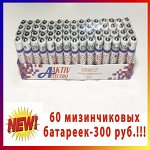 Солевые батарейки АAА(60 шт.)