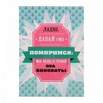 Открытка &quot;Давай помиримся&quot;, 10,5 х 7,5 см