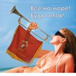 Скоро море, будь готов! -2