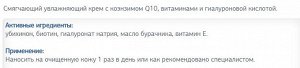 Смягчающий увлажняющий крем с коэнзимом Q10, витаминами и гиалуроновой кислотой.