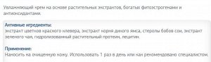 Увлажняющий крем на основе растительных экстрактов, богатых фитоэстрогенами и антиоксидантами.