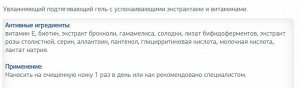 Увлажняющий подтягивающий гель с успокаивающими экстрактами и витаминами.