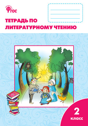 Литературное чтение Р/Т 2 кл. к УМК Климановой (Школа России) ФГОС (Вако)