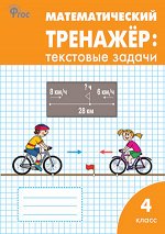 Давыдкина Л.М., Максимова Т.Н. Математический тренажёр: текстовые задачи 4 кл. ФГОС. Р/Т (Вако)