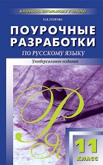 Егорова Н.В. Рус. язык 11 кл. Универсальное издание / ПШУ (Вако) 2019