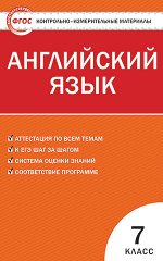 Артюхова И.В. КИМ Англ. язык  7 кл. ФГОС (Вако)
