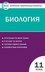 Богданов КИМ Биология 11 кл. ФГОС (Вако)
