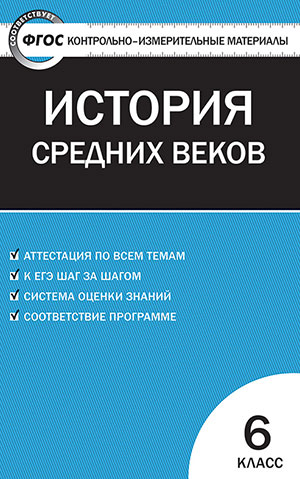 Волкова К.В. КИМ Всеобщая история 6 кл. История Средних веков ФГОС (Вако)