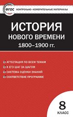 Волкова К.В. КИМ Всеобщая история 8 кл. История нового времени 1800-1900 г.г. ФГОС (Вако)