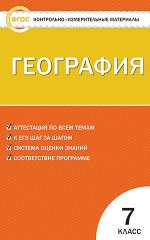 Жижина Е.А. КИМ География  7 кл. ФГОС (Вако)