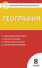 Жижина Е.А. КИМ География  8 кл. ФГОС (Вако)