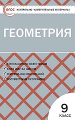 Рурукин А.Н. КИМ Геометрия  9 кл. ФГОС (Вако)