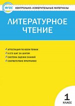 Кутявина С.В. КИМ Литературное чтение 1 кл. ФГОС (Вако) 2017