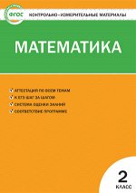 КИМ Математика 2 кл. ФГОС (Вако)