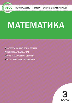 КИМ Математика 3 кл. ФГОС (Вако)