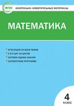 Ситникова Т.Н. КИМ Математика 4 кл. ФГОС (Вако)