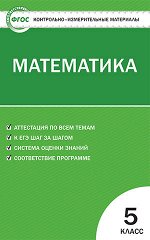 Попова Л.П. КИМ Математика 5 кл. ФГОС (Вако) 2017-2018