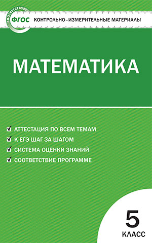 Попова Л.П. КИМ Математика 5 кл. ФГОС (Вако)