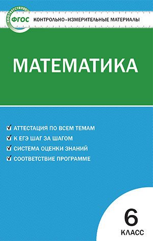 Попова Л.П. КИМ Математика 6 кл. ФГОС (Вако)