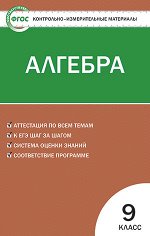 Мартышова Л.И. КИМ Математика. Алгебра 9 кл. ФГОС (Вако)