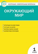 Яценко И.Ф. КИМ Окружающий мир 1 кл. ФГОС (Вако) 2017