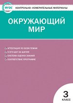 КИМ Окружающий мир 3 кл. ФГОС ФП 2020 (Вако)