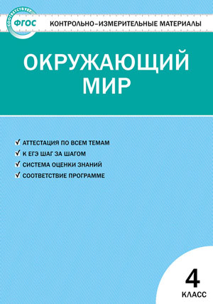 Яценко И.Ф. КИМ Окружающий мир 4 кл. ФГОС (Вако)