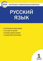 Позолотина И.В. КИМ Рус. язык  1 кл. ФГОС (Вако) 2017