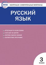 Яценко И.Ф. КИМ Рус. язык  3 кл. ФГОС (Вако)
