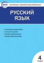 Никифорова В.В. КИМ Рус. язык  4 кл. ФГОС (Вако)