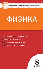 Зорин Н.И. КИМ Физика  8 кл. ФГОС (Вако)