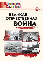 ШкСловарик Великая Отечественная война (сост.Никитина Е.Р.) ФГОС