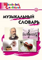Давыдова М.А. Словарь Музыкальный словарь / ШС  (Вако)